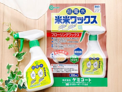 超電水 米米ワックスシュ!シュ!/ケミコート/その他を使ったクチコミ(3枚目)