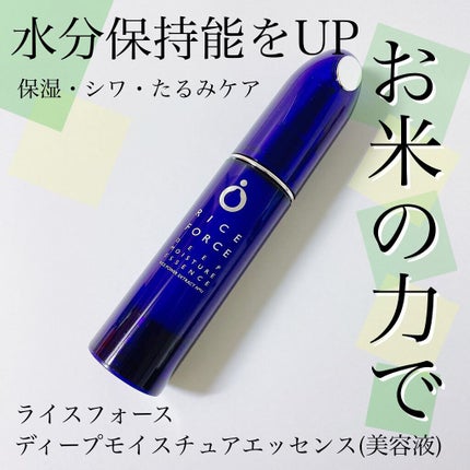 ディープモイスチュアエッセンス/ライスフォース/美容液を使ったクチコミ(1枚目)
