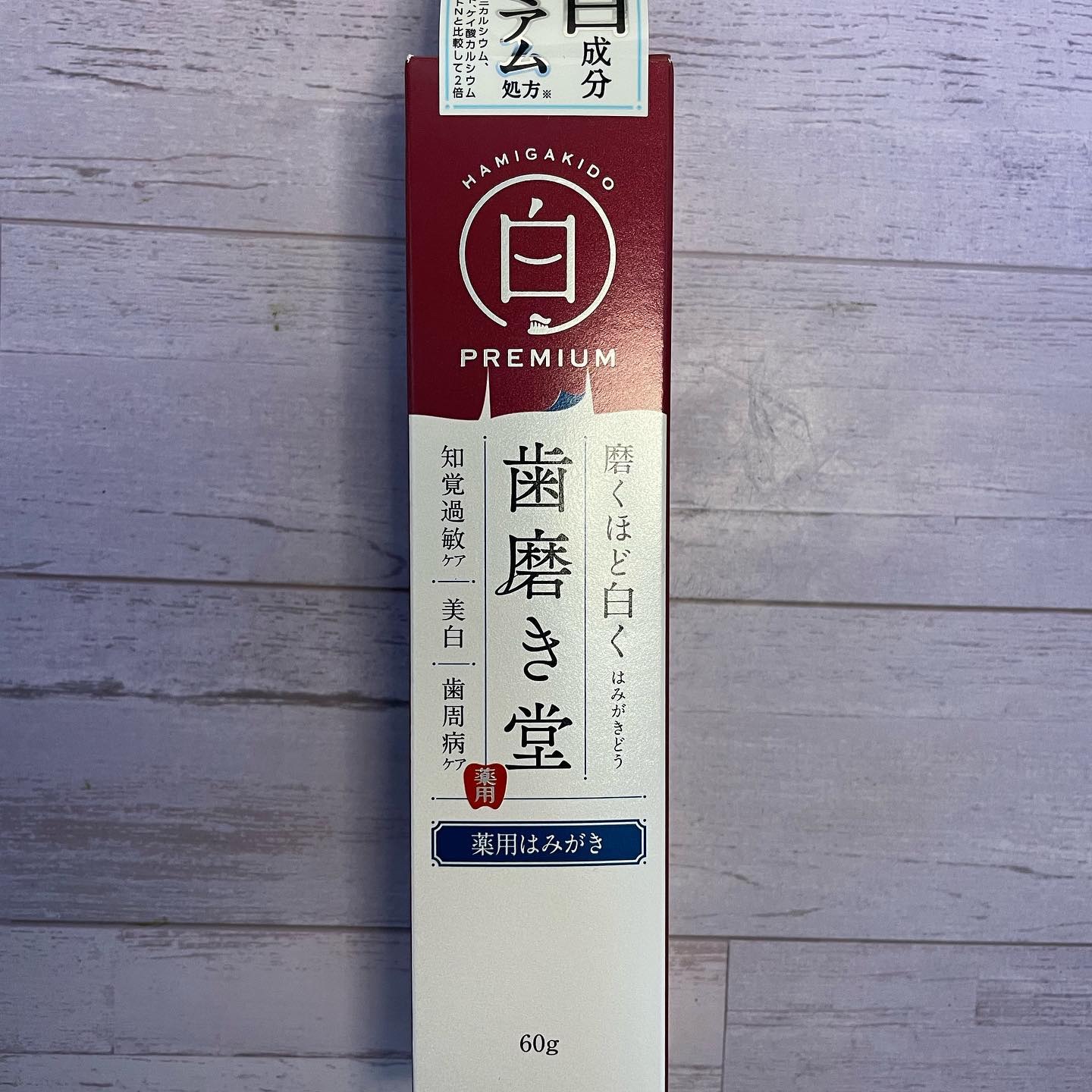 歯磨き堂 薬用ホワイトニングペースト プレミアム/歯磨き堂/歯磨き粉を使ったクチコミ（2枚目）