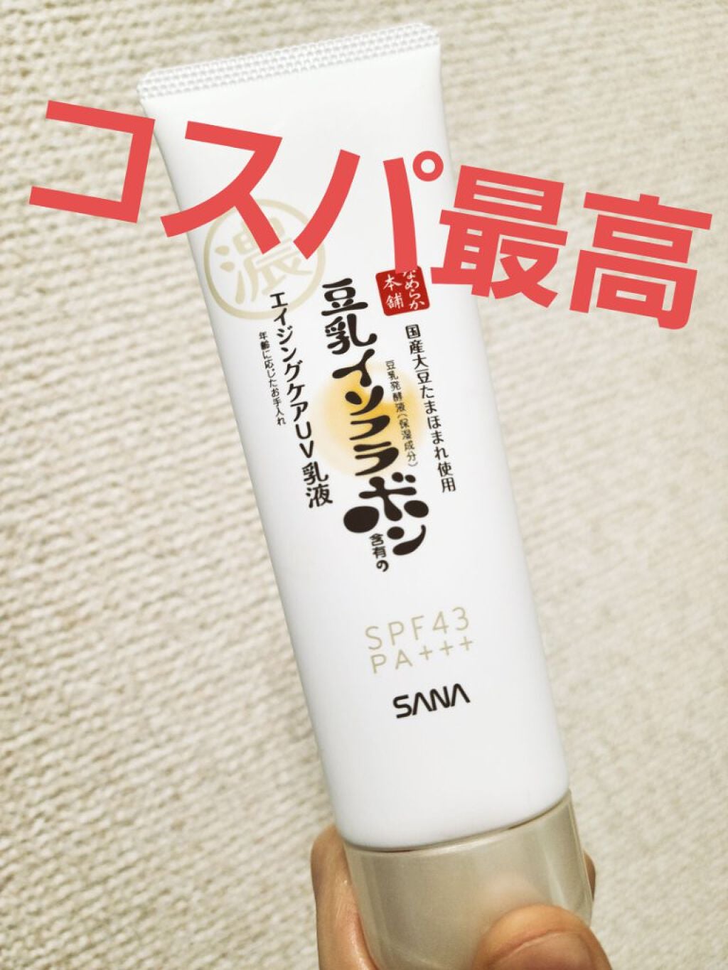 リンクルUV乳液/なめらか本舗/日焼け止めミルクを使ったクチコミ(1枚目)