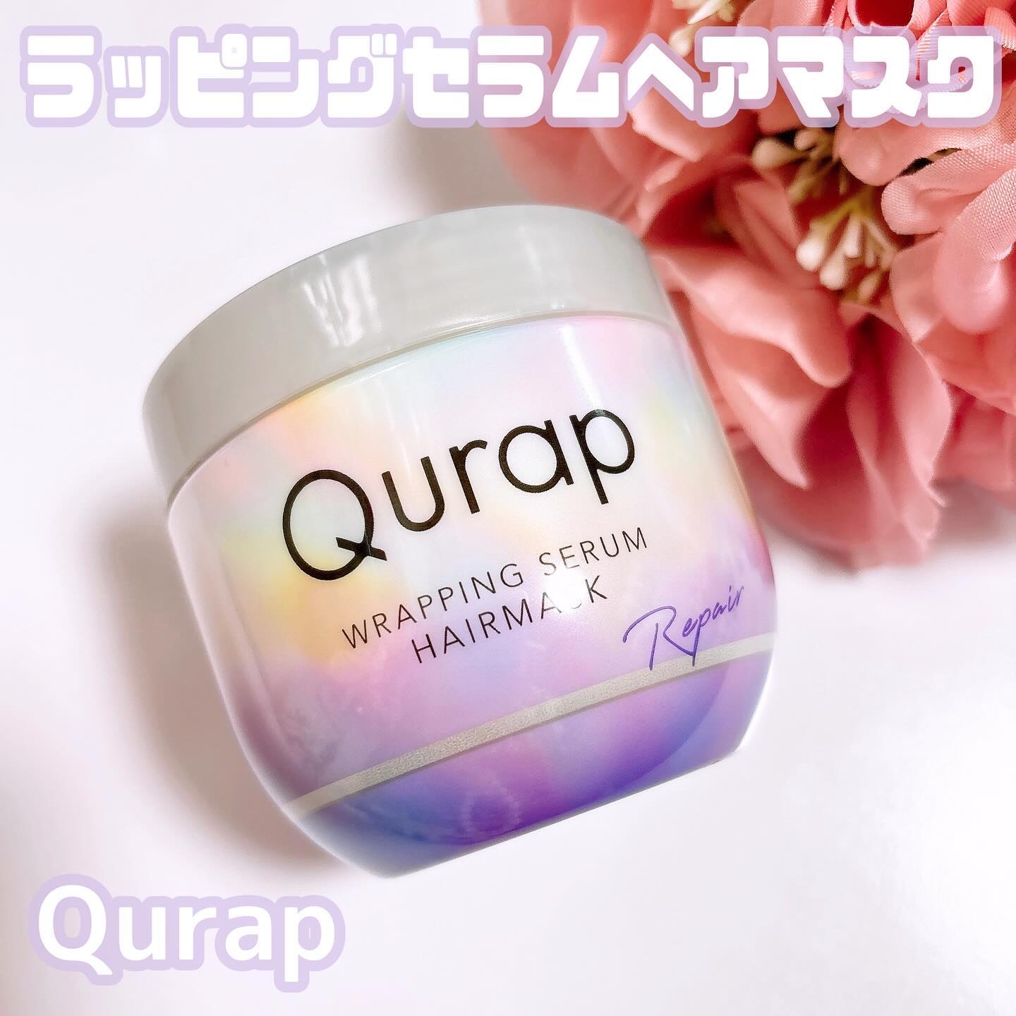 ラッピングセラムヘアマスク/Qurap/洗い流すヘアトリートメントを使ったクチコミ（1枚目）