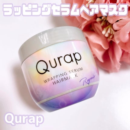 ラッピングセラムヘアマスク/Qurap/洗い流すヘアトリートメントを使ったクチコミ(1枚目)