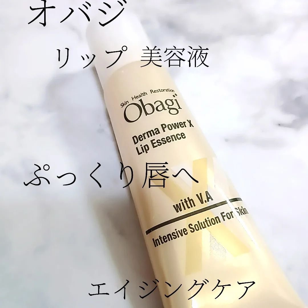 ダーマパワーX リップエッセンス/オバジ/リップ美容液を使ったクチコミ（1枚目）