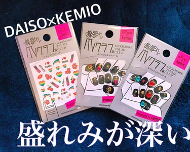 ウチらのDAISOとKEMIOがコラボ？？？買うしかなくね？？？？
 
💕💅✨💕💅✨💕💅✨💕💅✨

激盛れ爪クラブ   
100円(税抜き)

💕💅✨💕💅✨💕💅✨💕💅✨


今日ふらっとDAISOに行っ