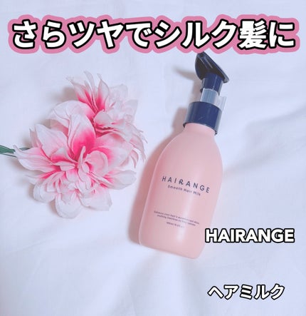 HAIRANGE ヘアミルク/HAIRANGE/ヘアミルクを使ったクチコミ(1枚目)