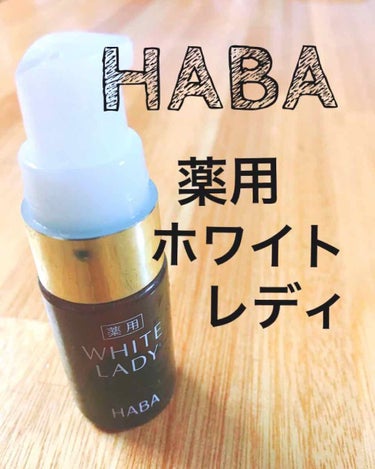 
HABAの薬用ホワイトレディ

とろみ感などは無くサラッとした
水のようなテクスチャーです
顔に塗っている時はサラッと
しすぎて、ちゃんと濡れてるかな？？
と思いました・・・
（不安になって追加で塗っ