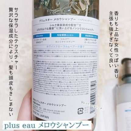 メロウシャンプー/メロウトリートメント/plus eau/市販シャンプーを使ったクチコミ(4枚目)