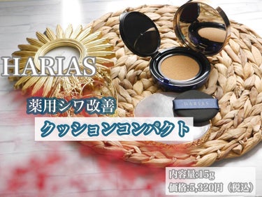 クッションファンデ ハリアス/HARIAS/クッションファンデーションを使ったクチコミ（2枚目）