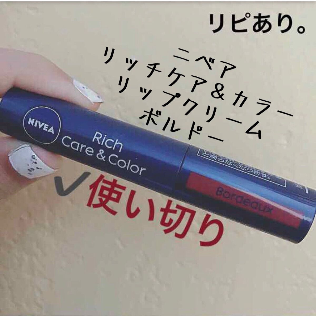 ニベア リッチケア＆カラーリップ/ニベア/リップクリームを使ったクチコミ（1枚目）
