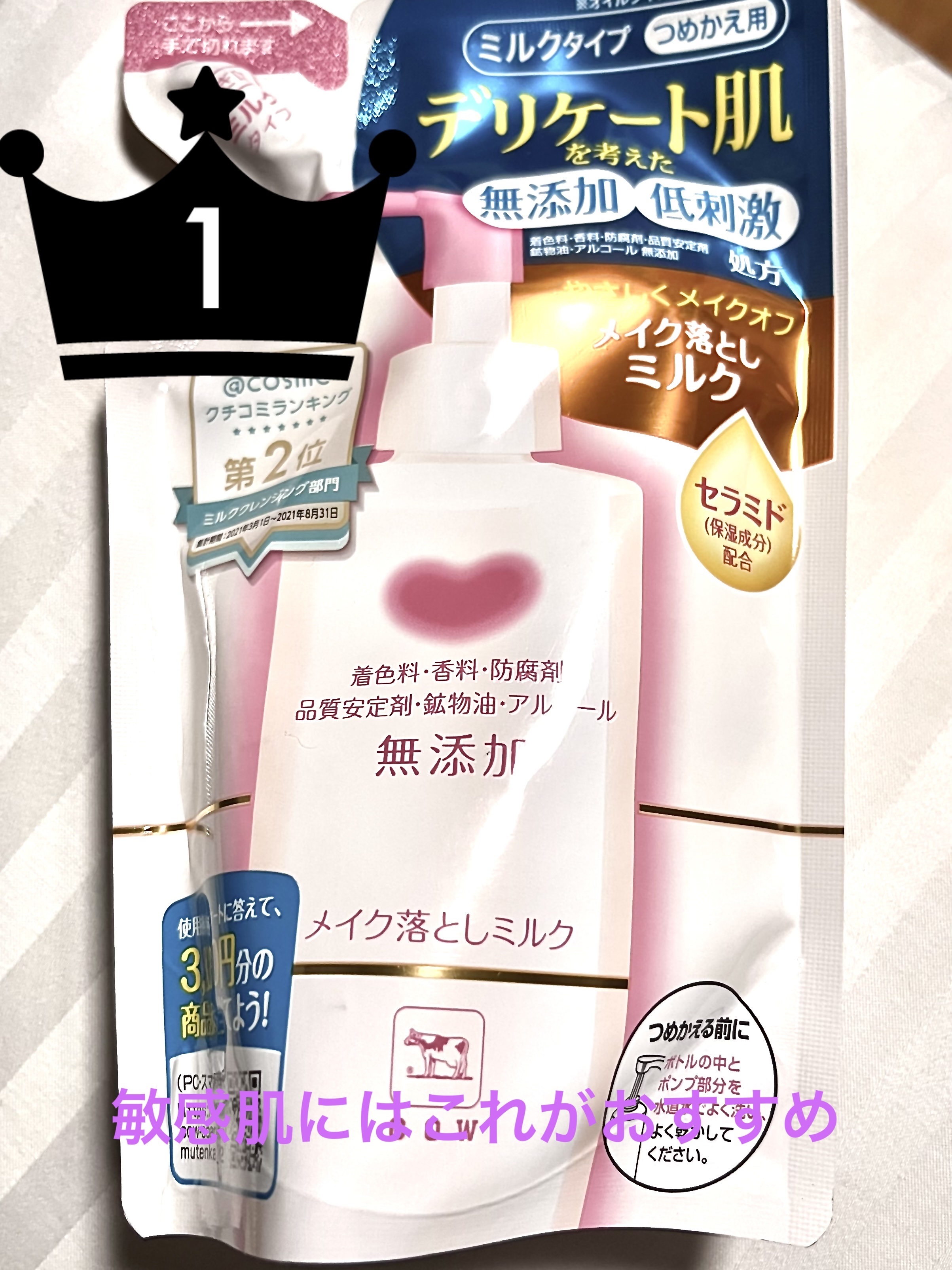 メイク落としミルク 詰替用 130ml/カウブランド無添加/ミルククレンジングを使ったクチコミ（1枚目）