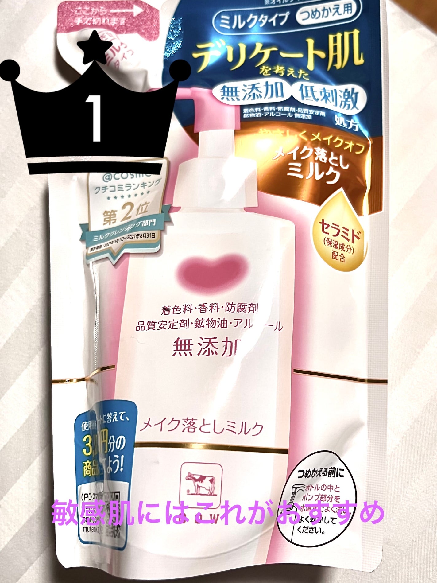 メイク落としミルク/カウブランド無添加/ミルククレンジングを使ったクチコミ(1枚目)