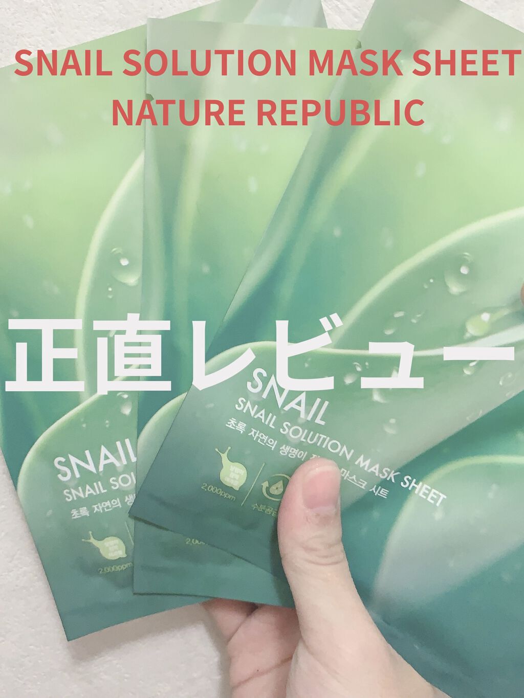 スネイルソリューションハイドロゲルマスク/ネイチャーリパブリック/シートマスク・パックを使ったクチコミ（1枚目）