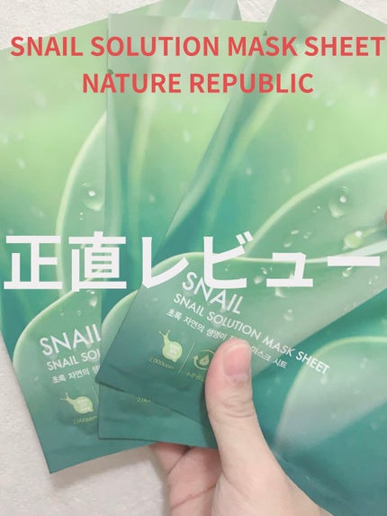 スネイルソリューションハイドロゲルマスク/ネイチャーリパブリック/シートマスク・パックを使ったクチコミ(1枚目)