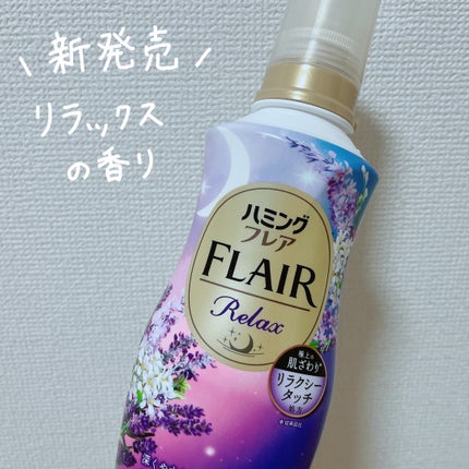ハミングフレア リラックス ラベンダー&ジャスミンの香り/ハミングフレア/柔軟剤を使ったクチコミ(1枚目)