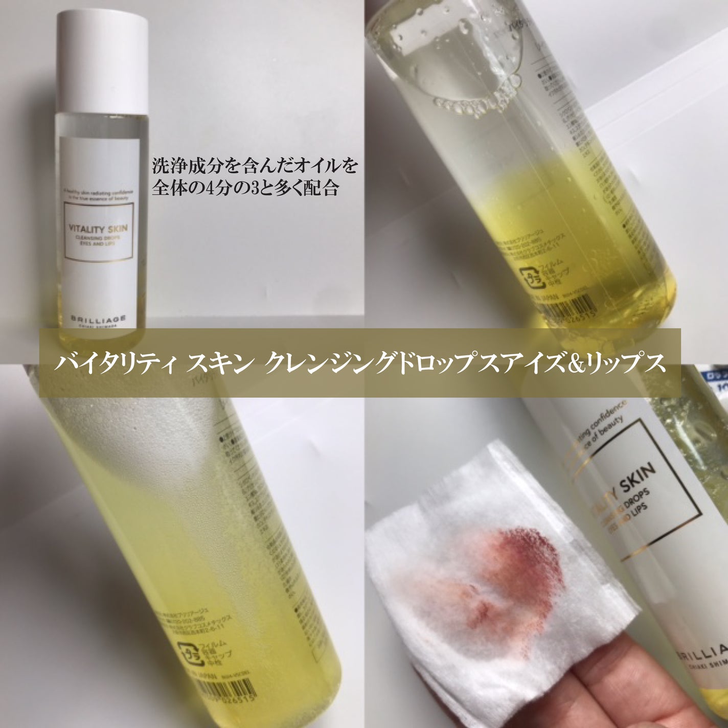 バイタリティ スキン クレンジングドロップス (クレンジングウォーター)/ブリリアージュ/クレンジングウォーターを使ったクチコミ(3枚目)