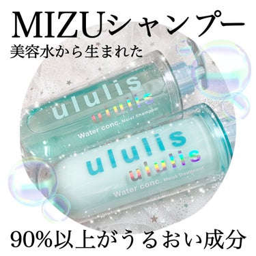 ウォーターコンク モイストシャンプー/ヘアトリートメント/ululis/シャンプー・コンディショナーを使ったクチコミ（1枚目）