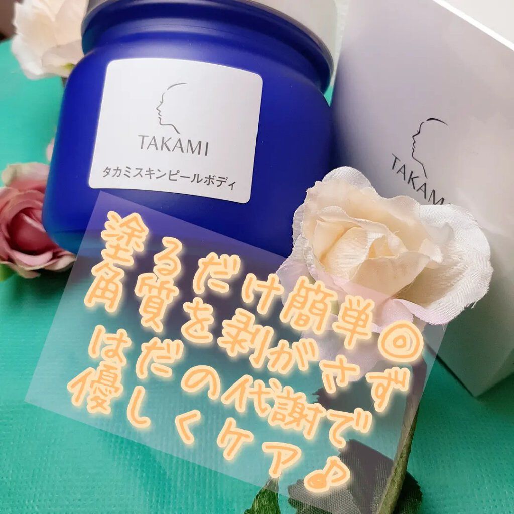 タカミスキンピールボディ/タカミ/ボディローションを使ったクチコミ（1枚目）