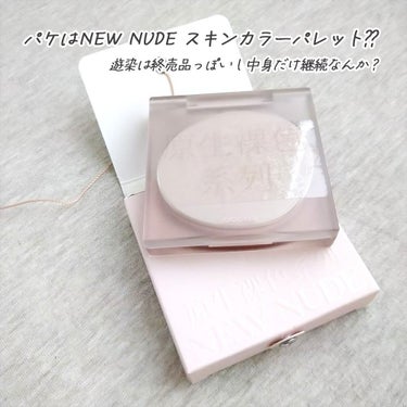 NEW NUDE スキンカラーパレット/Joocyee/アイシャドウパレットを使ったクチコミ（3枚目）