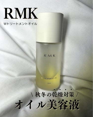 RMK Wトリートメントオイル/RMK/ブースター・導入液を使ったクチコミ（1枚目）