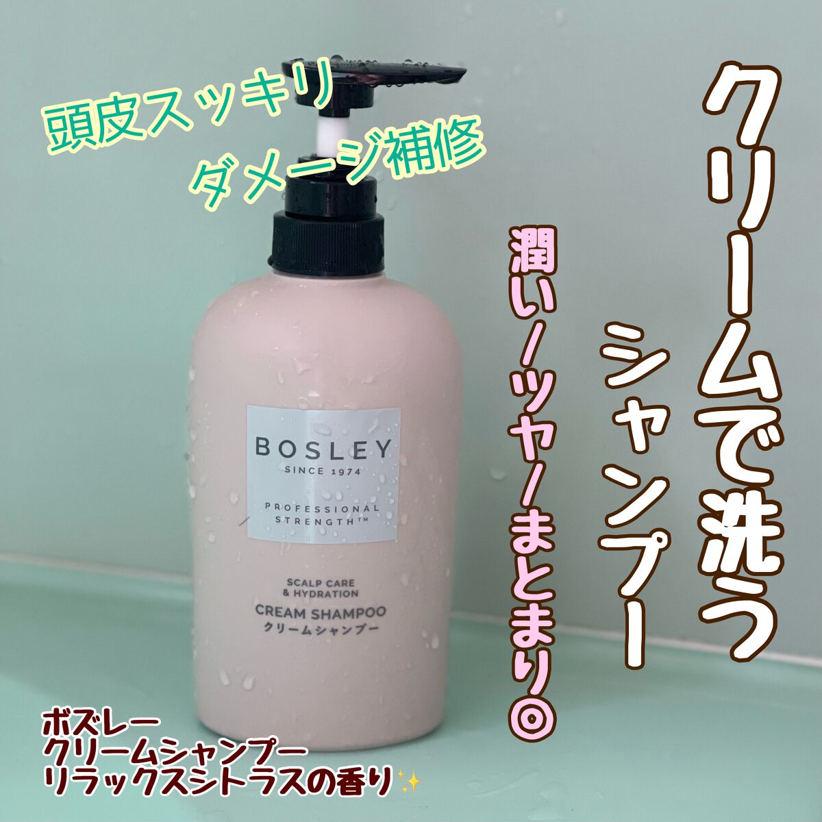 クリームシャンプー リラックスシトラスの香り/ボズレー/市販シャンプーを使ったクチコミ（1枚目）