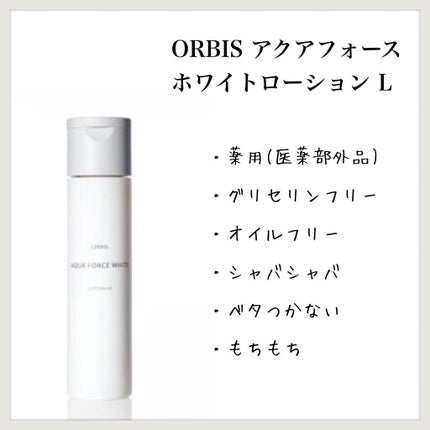 アクアフォースホワイト ローション L/オルビス/化粧水を使ったクチコミ(1枚目)
