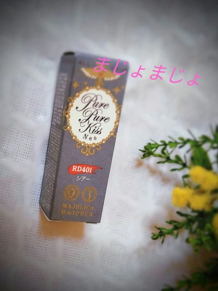 ピュア・ピュア・キッス/MAJOLICA MAJORCA/口紅を使ったクチコミ(2枚目)