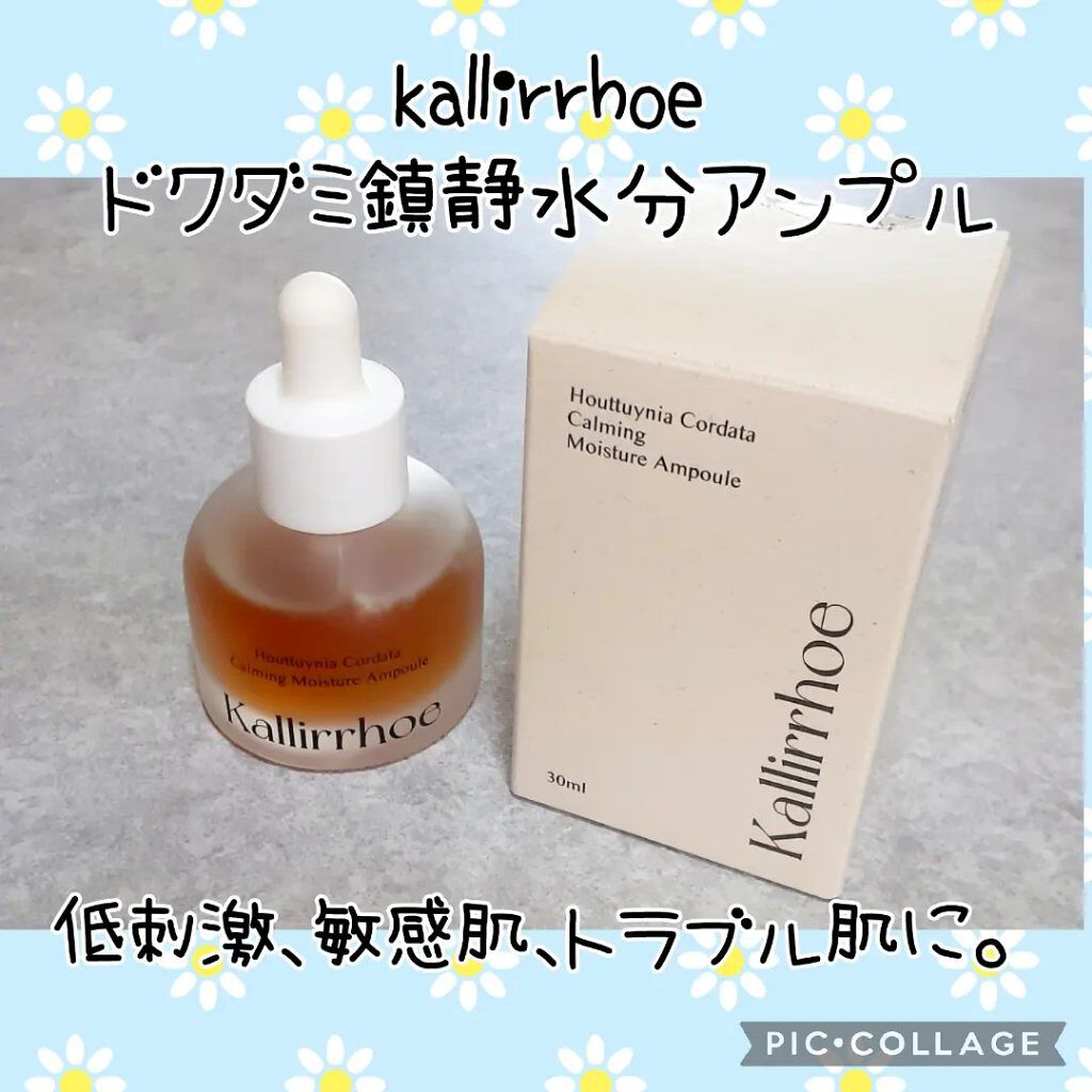 ドクダミ カーミング モイスチャー アンプル/kallirrhoe/美容液を使ったクチコミ（1枚目）