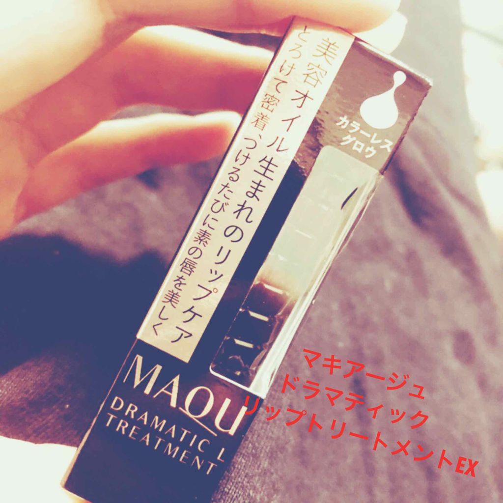 ドラマティックリップトリートメント/マキアージュ/リップクリームを使ったクチコミ（1枚目）