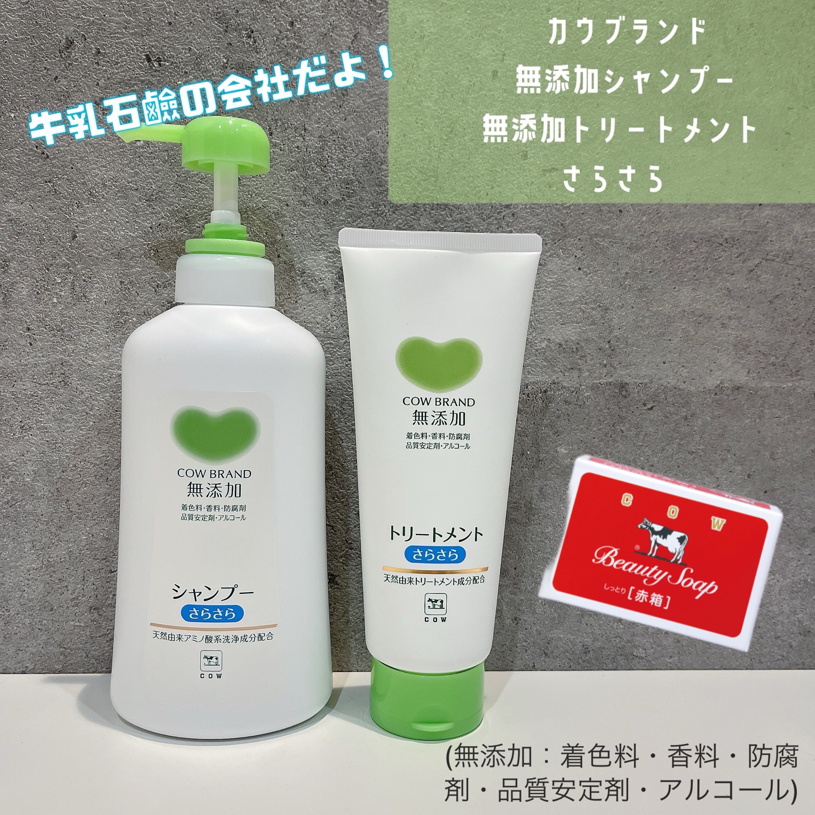 シャンプー・トリートメント さらさら/カウブランド無添加/シャンプー・コンディショナーを使ったクチコミ（1枚目）