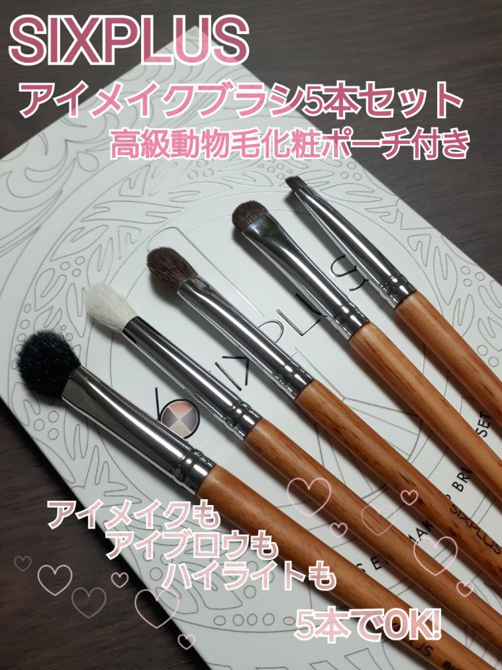 SIXPLUSアイメイクブラシ 5本セット高級動物毛 化粧ポーチ付き/SIXPLUS/メイクブラシを使ったクチコミ（1枚目）