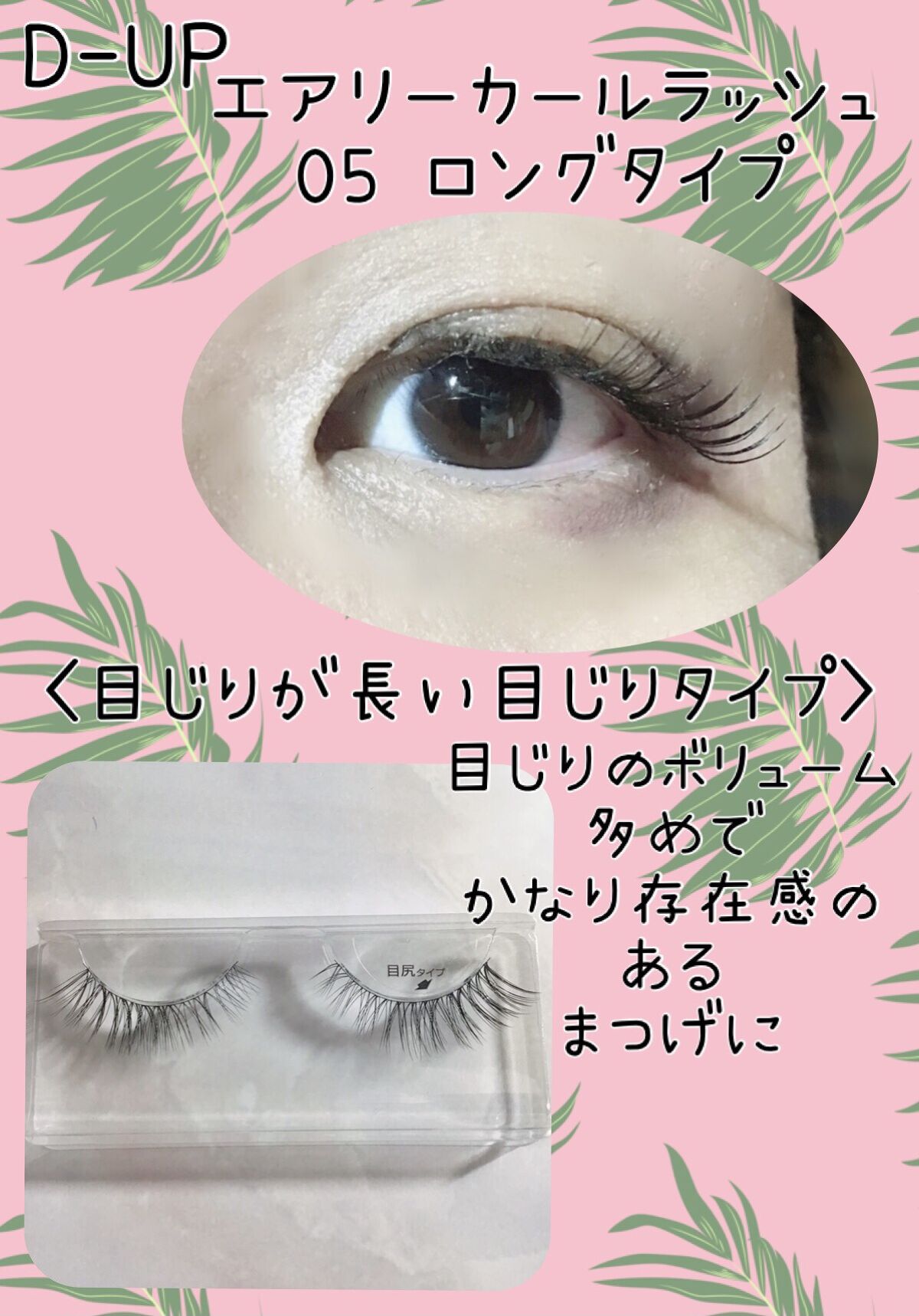 エアリーカールラッシュ 05 LONG/D-UP/つけまつげを使ったクチコミ（2枚目）