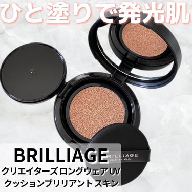 【BRILLIAGEから初のクッションファンデ！内側から発行するようなツヤ肌に】
⁡
ヘア&メイクアップアーティストの
嶋田ちあきさんが手がけるブランドのブリリアージュ✨
⁡
このファンデはカバー力も程