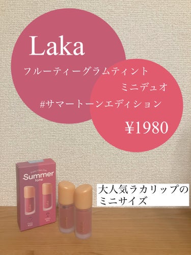 フルーティーグラムティント/Laka/口紅を使ったクチコミ（1枚目）