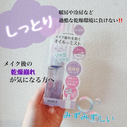 アヴァンセ シェイクミスト しっとり/アヴァンセ/ミスト状化粧水を使ったクチコミ(1枚目)