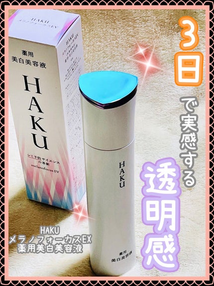 メラノフォーカスEV/HAKU/美容液を使ったクチコミ(1枚目)