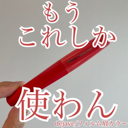 フィルム眉カラー/デジャヴュ/眉マスカラを使ったクチコミ(1枚目)