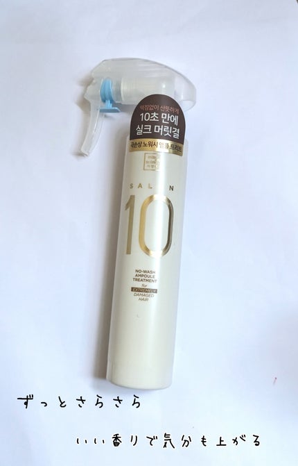サロン10 洗いながさないトリートメント アンプルヘアミスト 超ダメージヘア用 /miseenscene/ヘアミストを使ったクチコミ(1枚目)