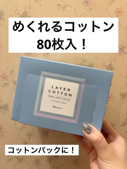めくるコットン/コットン・ラボ/コットンを使ったクチコミ(1枚目)