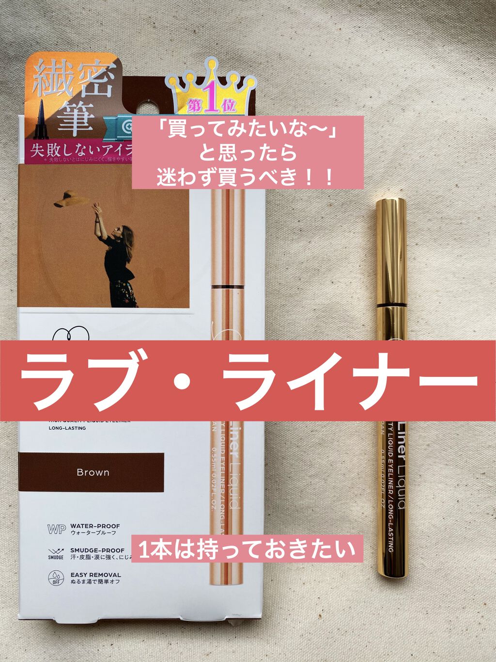 はじめまして❕☁くも☁です！
今日から少しずつ投稿していけたらなと思います(*^^*)
よろしくお願いします_(._.)_

今回、私が購入したのは
「ラブ・ライナー リキッド アイライナー R3」
ブラウン
1600円＋税
です！

写真