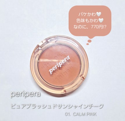 ピュア ブラッシュド サンシャイン チーク/PERIPERA/パウダーチークを使ったクチコミ(1枚目)