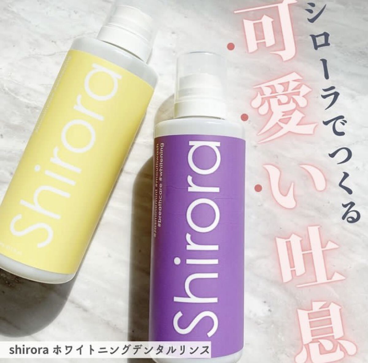 ホワイトニングデンタルリンス/Shirora/マウスウォッシュ・スプレーを使ったクチコミ（1枚目）