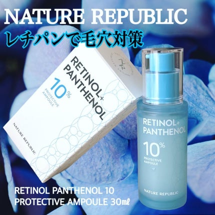 レチノールパンテノール10プロテクティブアンプル/ネイチャーリパブリック/美容液を使ったクチコミ(1枚目)