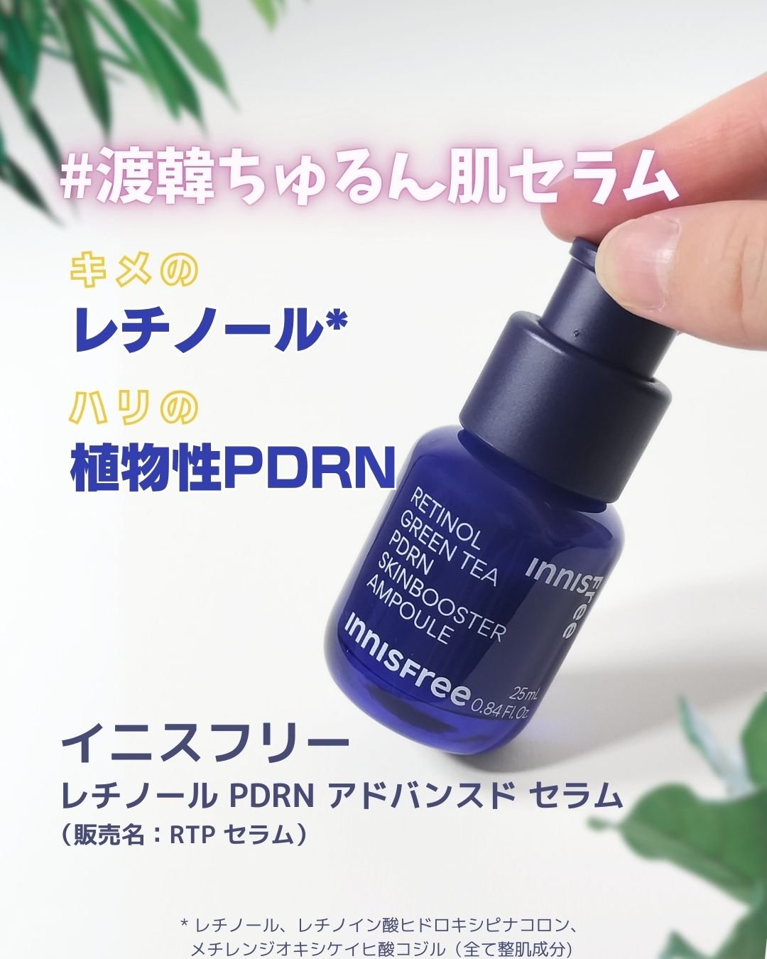 レチノール PDRN アドバンスド セラム/innisfree/美容液を使ったクチコミ（1枚目）
