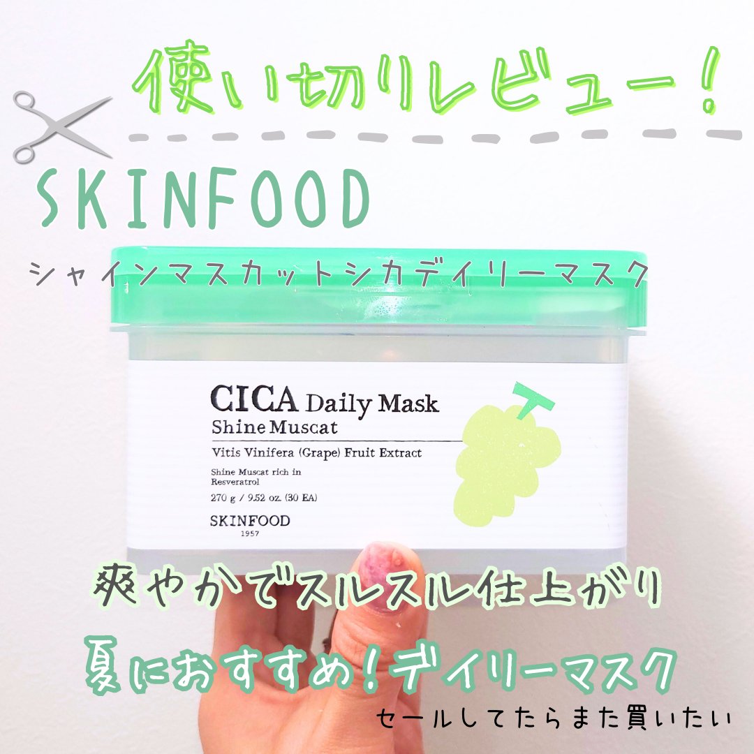シャインマスカットシカデイリーマスク/SKINFOOD/シートマスク・パックを使ったクチコミ（1枚目）