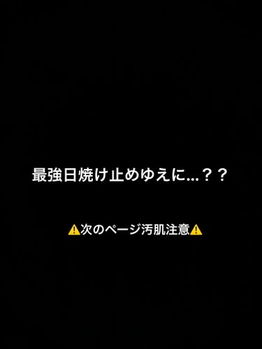 【アネッサ　ブライトニングUV ジェル N】

久しぶり投稿。シンプルにまとめます。


【良い点】

アネッサなので日焼けし無さそう

【悪い点】
・ベタつきがあり、モロモロが大量発生する
・塗る時に