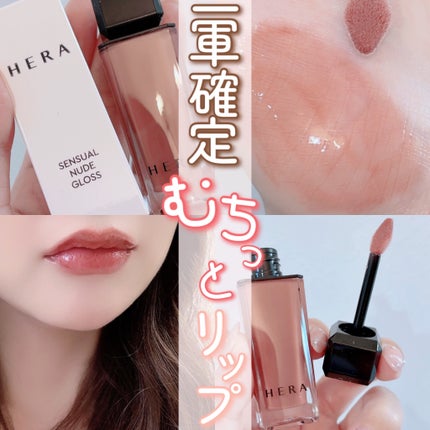 センシュアルヌードグロス/HERA/リップグロスを使ったクチコミ(1枚目)
