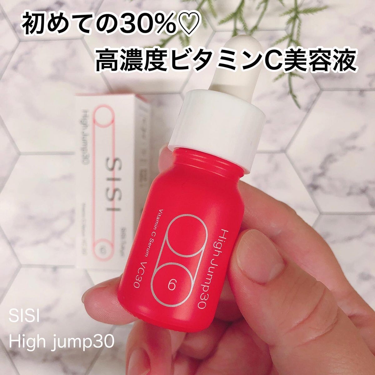 SISI High Jump30 - 美容液