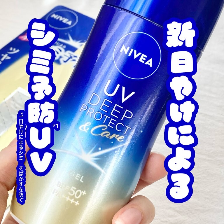 ニベアUV ディープ プロテクト＆ケア ジェル/ニベア/日焼け止めジェルを使ったクチコミ（1枚目）