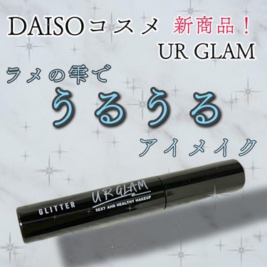 U R GLAM GLITTER MASCARAのクチコミ「
#新商品 のグリッターマスカラです✨

マスク生活で華やかなアイメイクの方が多いと思いますが.....」（1枚目）