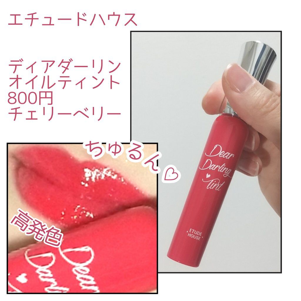 ディアダーリン オイルティント/ETUDE/リップグロスを使ったクチコミ（1枚目）